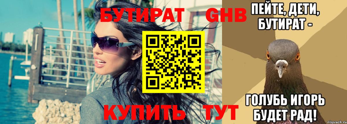 Бутират бутик Нерюнгри
