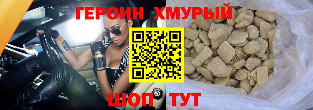 ГЕРОИН хмурый Нерюнгри
